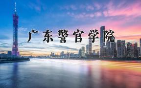 2024广东警官学院排名-最新全国排名第453位