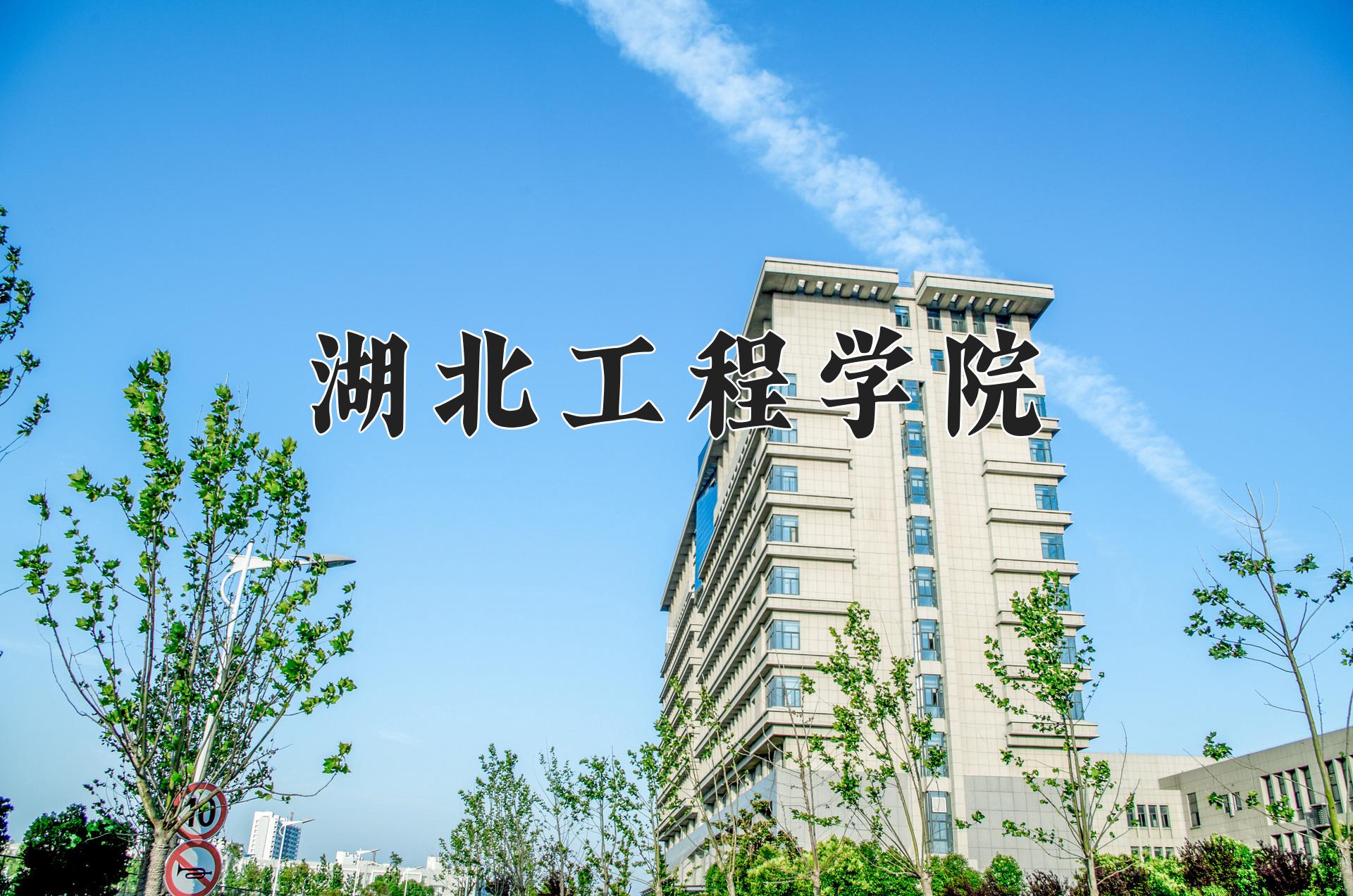 湖北工程学院