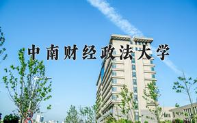 2024中南财经政法大学排名-最新全国排名第51位