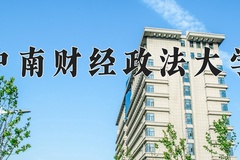 2024中南财经政法大学排名-最新全国排名第51位