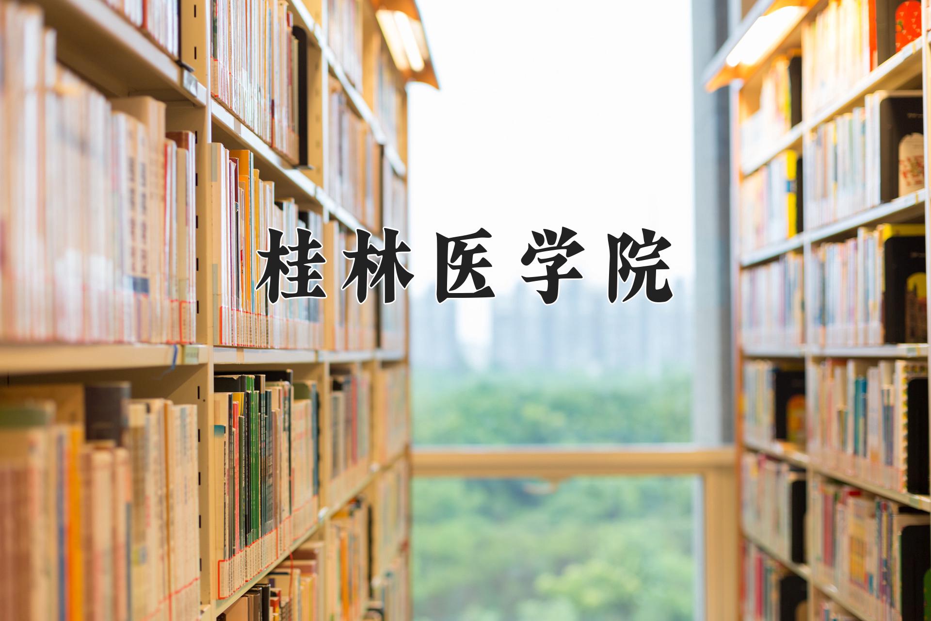 桂林医学院