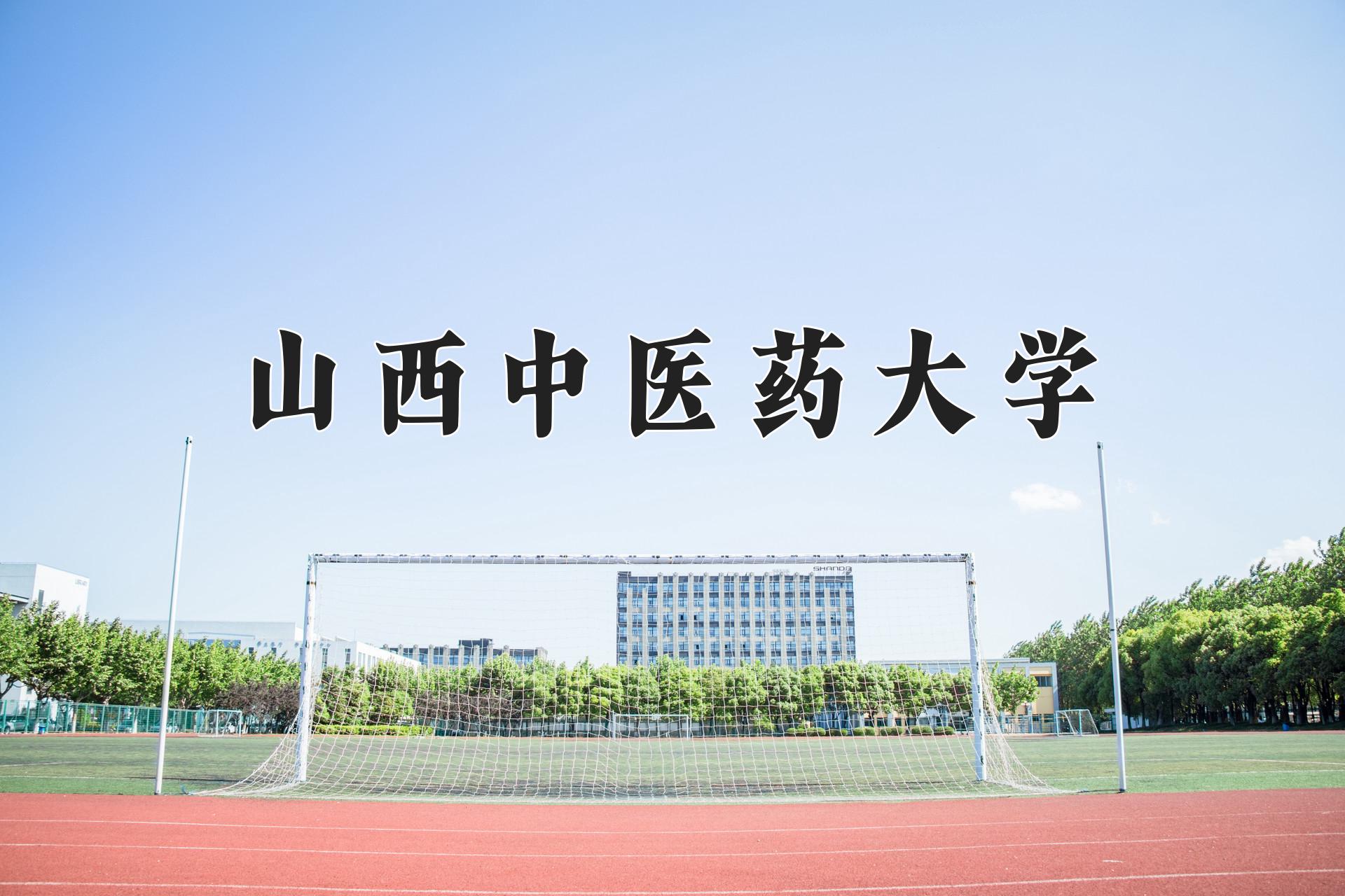 山西中医药大学