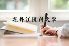 2024牡丹江医科大学排名-最新全国排名第453位