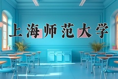 2024上海师范大学排名-最新全国排名第132位