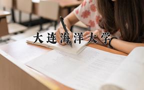 2024大连海洋大学排名-最新全国排名第262位