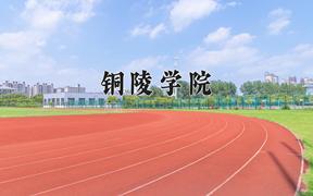 2024铜陵学院排名-最新全国排名第387位