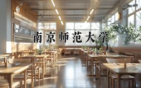 2024南京师范大学排名-最新全国排名第51位