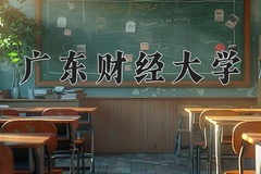 2024广东财经大学排名-最新全国排名第236位