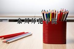 2024泉州师范学院排名-最新全国排名第320位