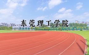 2024东莞理工学院排名-最新全国排名第139位