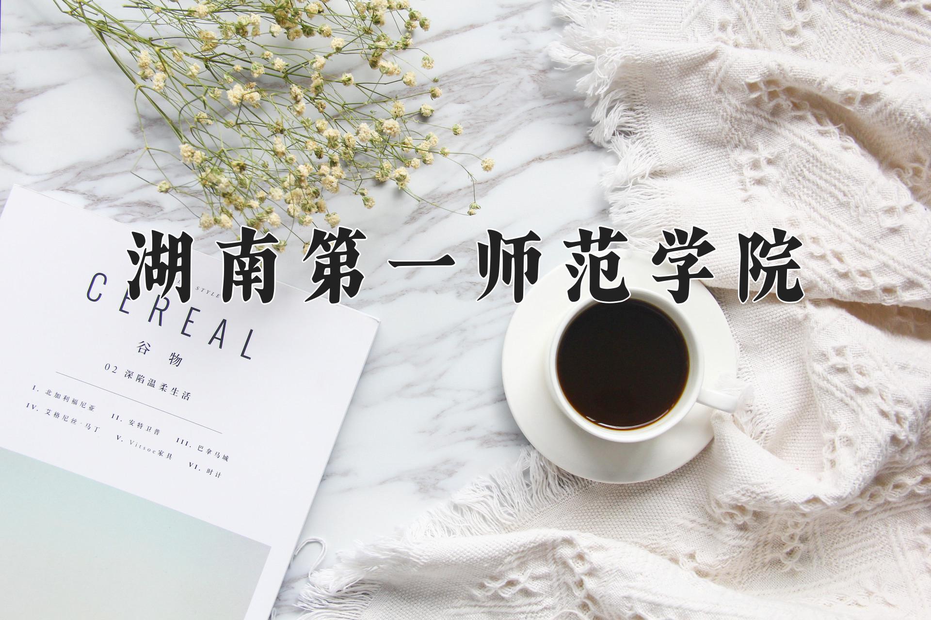 湖南第一师范学院