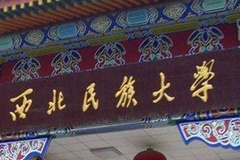 2024西北民族大学录取分数线：最低311分（含各专业录取最低分）