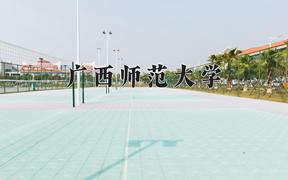 2024广西师范大学排名-最新全国排名第155位