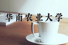 2024华南农业大学排名-最新全国排名第48位