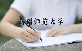 2024新疆师范大学排名-最新全国排名第249位