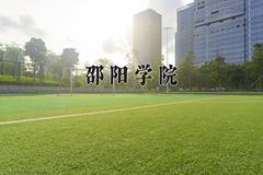 2024邵阳学院排名-最新全国排名第339位