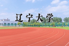 2024辽宁大学排名-最新全国排名第98位