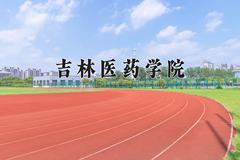 2024吉林医药学院排名-最新全国排名第436位