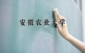 2024安徽农业大学排名-最新全国排名第144位