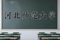 2024河北师范大学排名-最新全国排名第137位