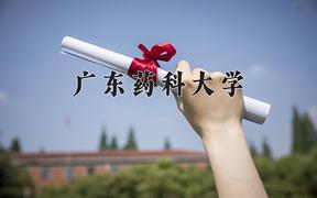 2024广东药科大学排名-最新全国排名第422位