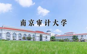 2024南京审计大学排名-最新全国排名第236位