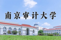 2024南京审计大学排名-最新全国排名第236位