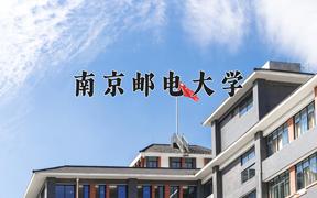 2024南京邮电大学排名-最新全国排名第122位