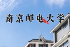 2024南京邮电大学排名-最新全国排名第122位