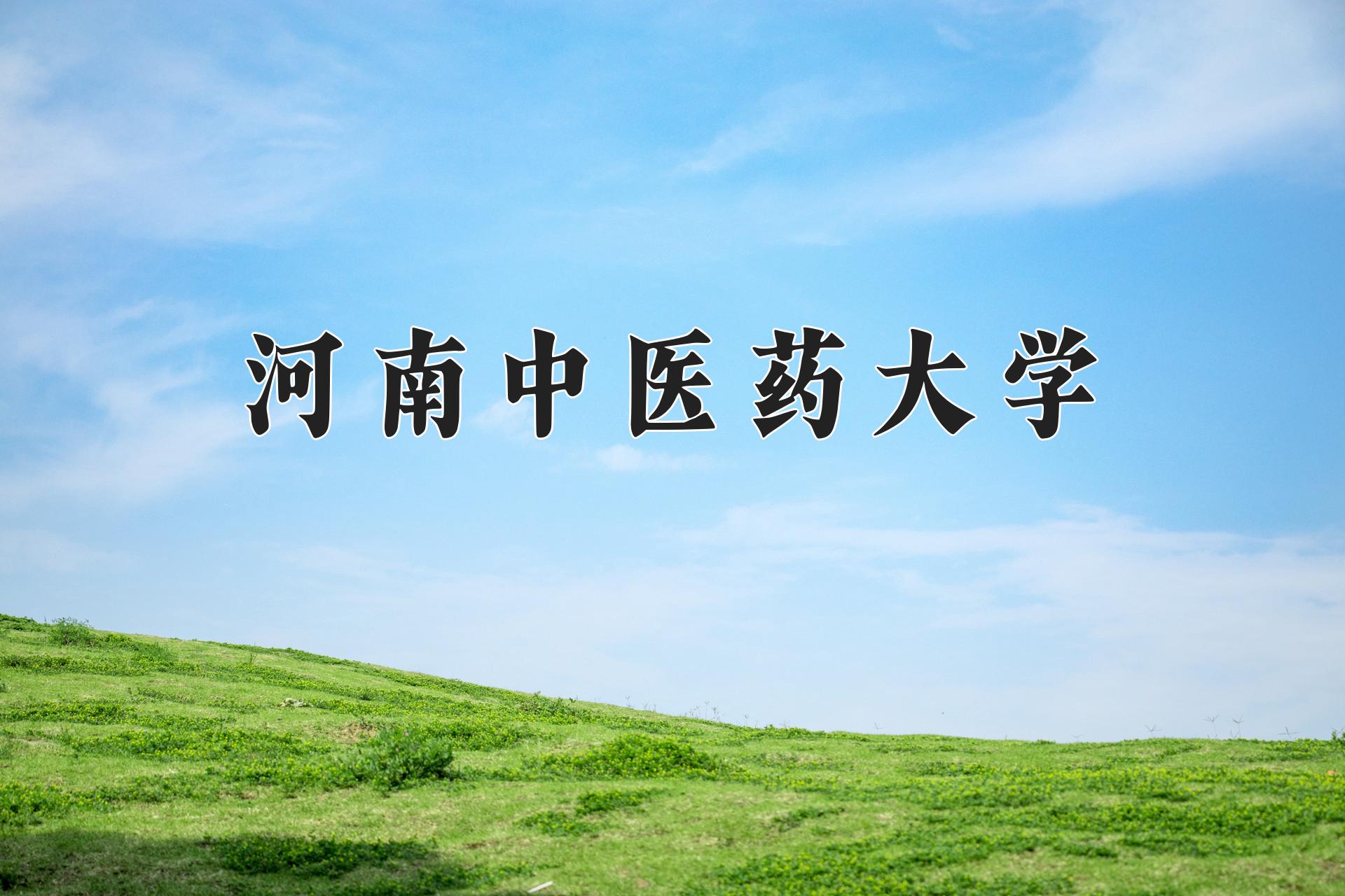 河南中医药大学