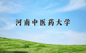 2024河南中医药大学排名-最新全国排名第203位