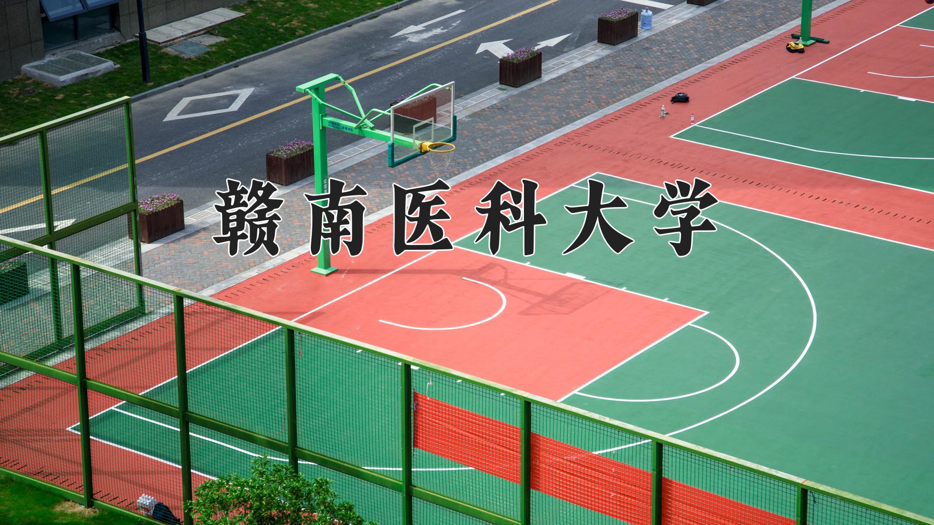 赣南医科大学