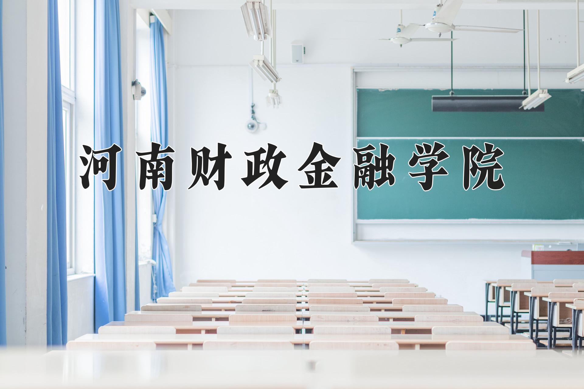 河南财政金融学院