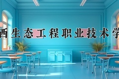 2024年广西生态工程职业技术学院在河北计划招生人数（附学费及专业录取分)
