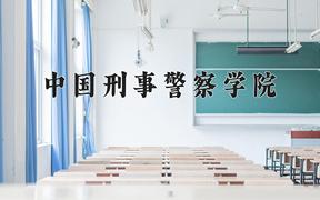 2024年中国刑事警察学院在重庆计划招生人数（附学费及专业录取分)