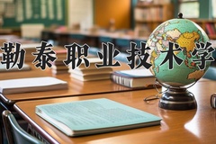 2024年阿勒泰职业技术学院在河北计划招生人数（附学费及专业录取分)
