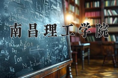 2024年南昌理工学院在重庆计划招生人数（附学费及专业录取分)