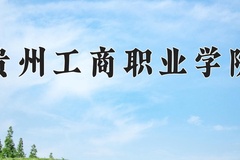 2024年贵州工商职业学院在河北计划招生人数（附学费及专业录取分)