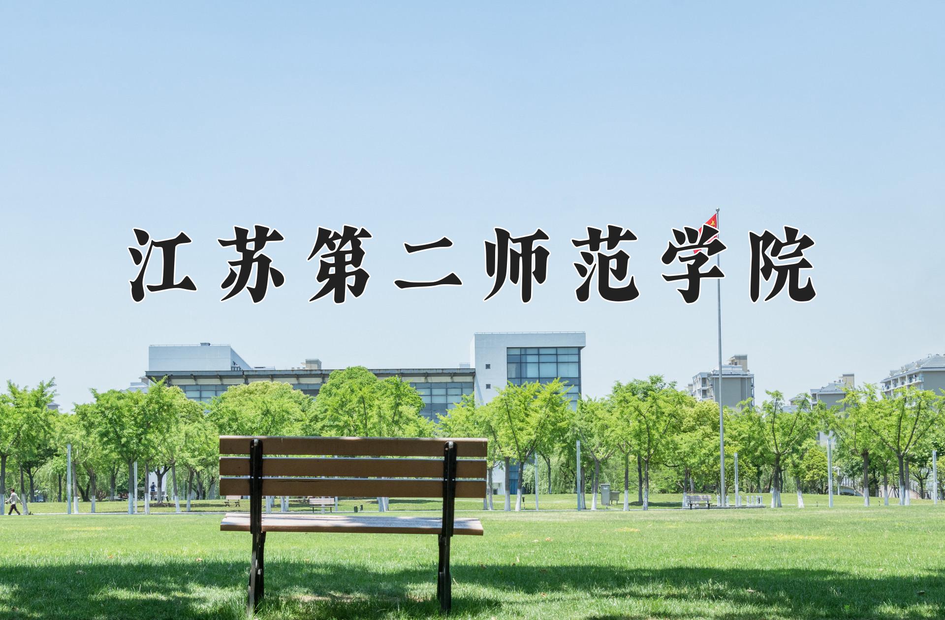 江苏第二师范学院