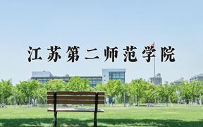 2024年江苏第二师范学院在河北计划招生人数（附学费及专业录取分)