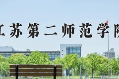 2024年江苏第二师范学院在河北计划招生人数（附学费及专业录取分)