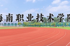 2024年海南职业技术学院在河北计划招生人数（附学费及专业录取分)