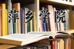 2024年萍乡学院在重庆计划招生人数（附学费及专业录取分)