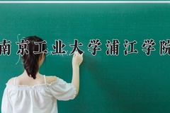 2024年南京工业大学浦江学院在重庆计划招生人数（附学费及专业录取分)