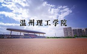 2024年温州理工学院在河北计划招生人数（附学费及专业录取分)