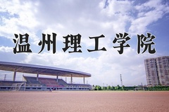 2024年温州理工学院在河北计划招生人数（附学费及专业录取分)
