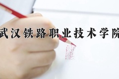 2024年武汉铁路职业技术学院在河北计划招生人数（附学费及专业录取分)