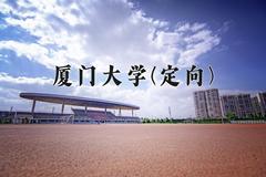 2024年厦门大学(定向)在重庆计划招生人数（附学费及专业录取分)