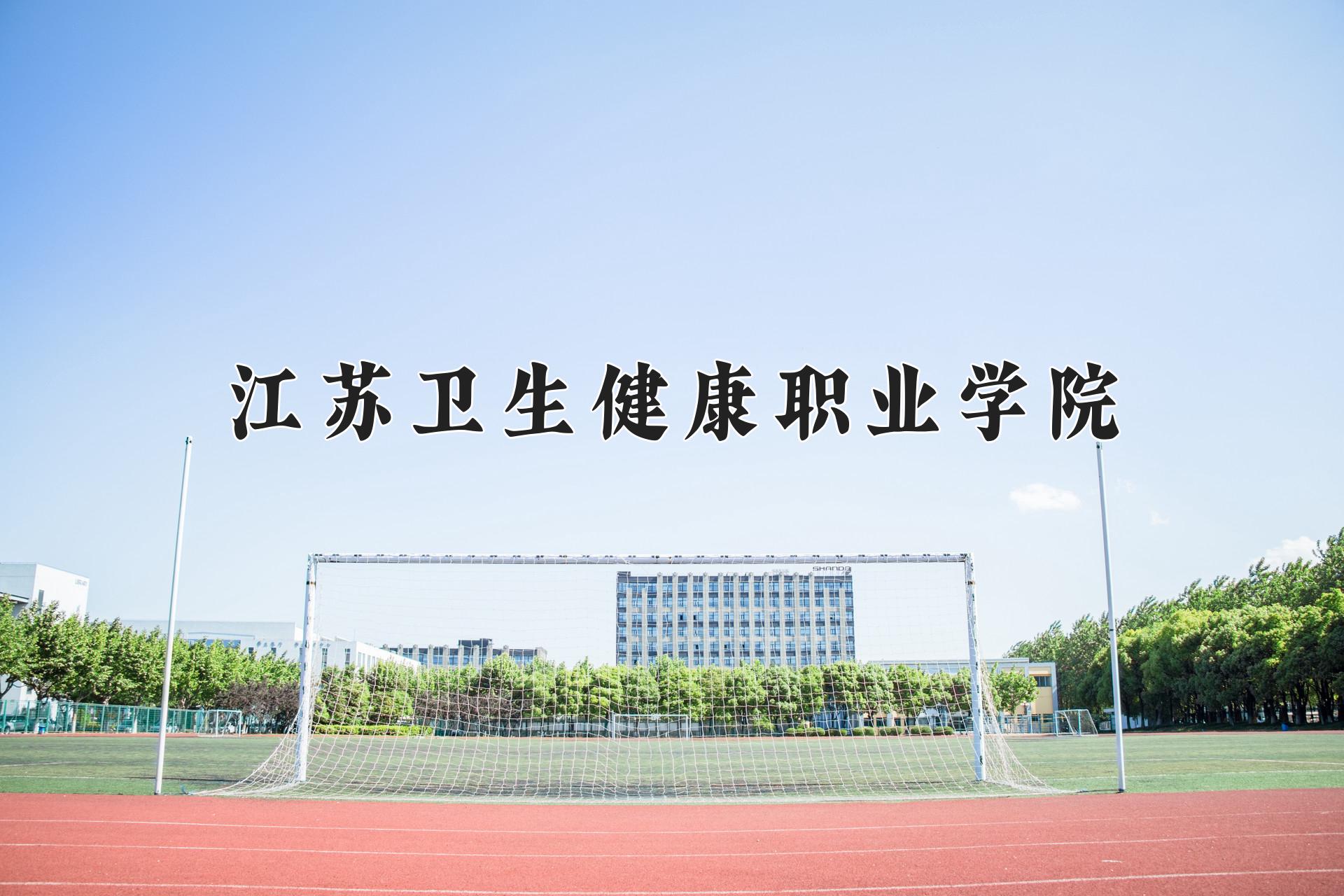 江苏卫生健康职业学院