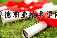 2024年常德职业技术学院在重庆计划招生人数（附学费及专业录取分)
